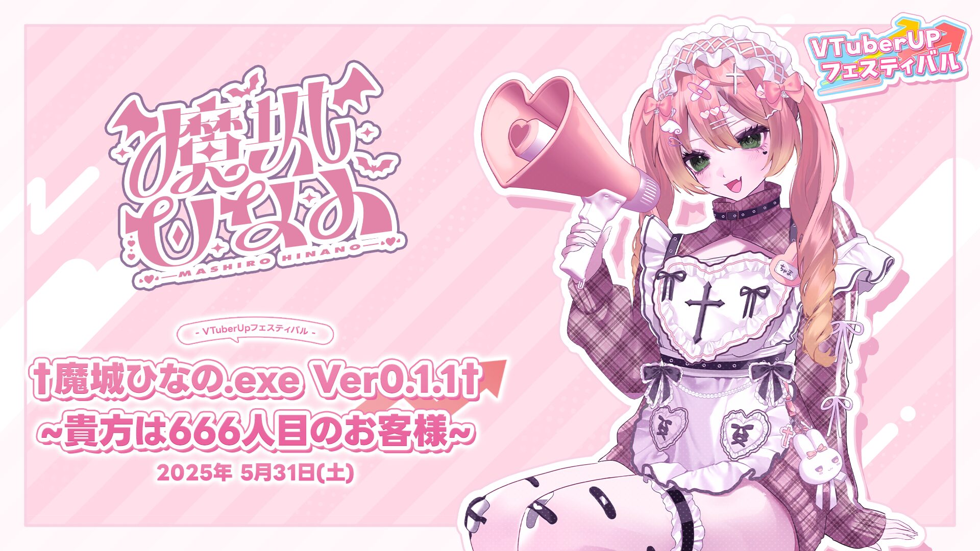 0531_魔城ひなの