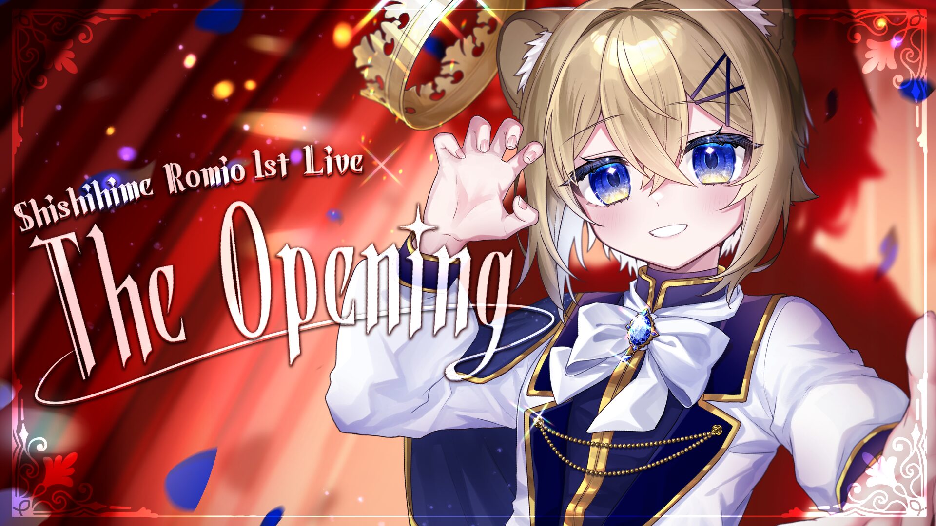 0817_獅子姫ろみお