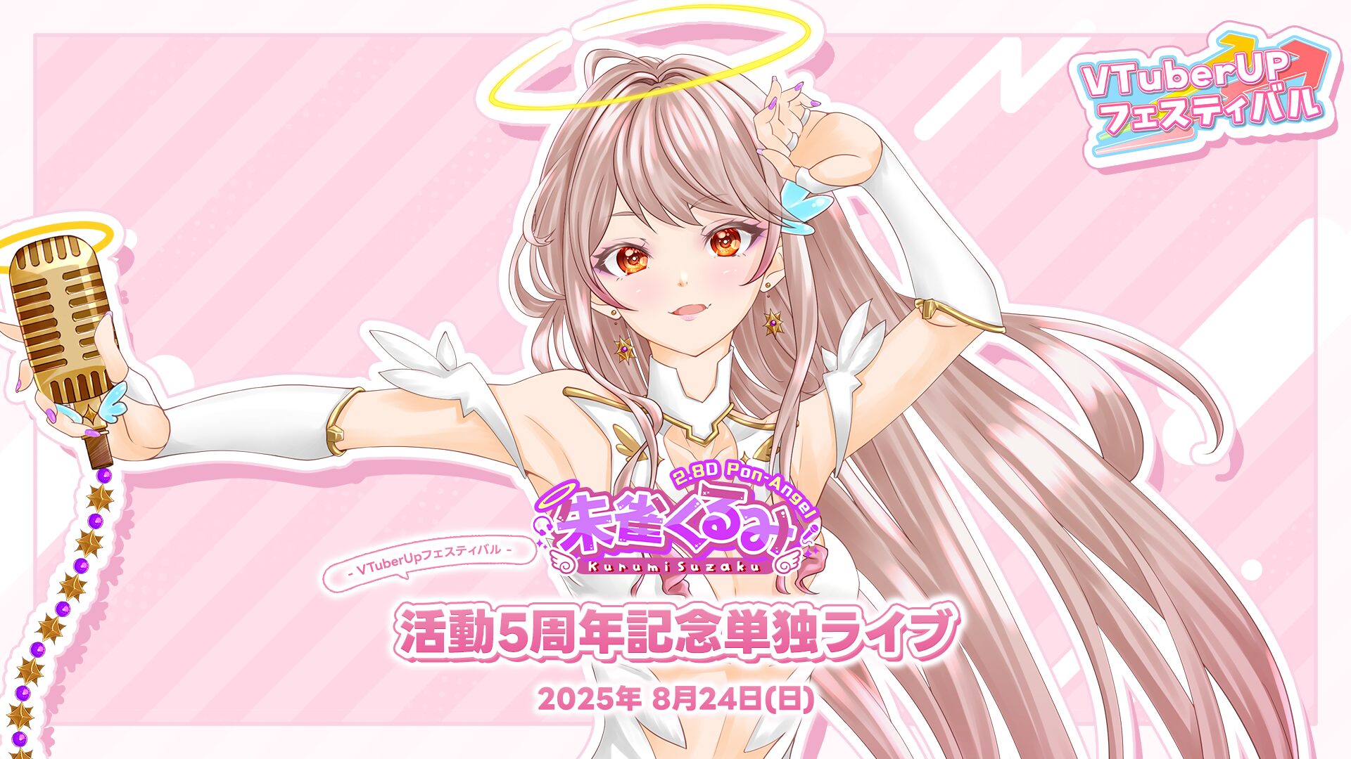 0824_朱雀くるみ